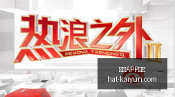 游戏季预热,节目预告大,开云APP体育,开云APP体育官网,安全下载开云,开云体育避坑,开云APP使用技巧,开云官方入口