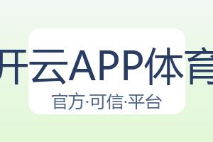 关于开云APP体育