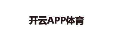 开云APP体育