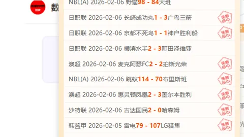 澳超早场数据分析：专家精选连胜推荐解析